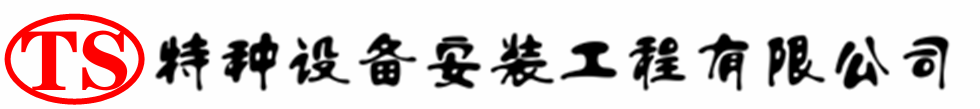 黄南压力容器安装公司_黄南压力管道安装_黄南储气罐安装告知厂家